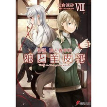 画像をギャラリービューアに読み込む, 新説　狼と香辛料　狼と羊皮紙　　　８
