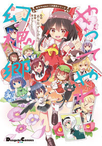 ＃あらた　としひら ＃やってやれ幻想郷　東方Ｐｒｏｊｅｃｔ二次 ｱﾗﾀﾄｼﾋﾗ :9784049144635