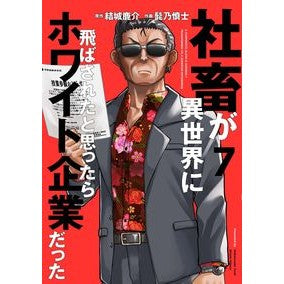 社畜が異世界に飛ばされたと思ったらホ　７