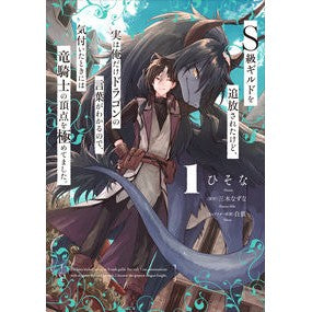 Ｓ級ギルドを追放されたけど、実は俺だ　１