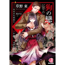 画像をギャラリービューアに読み込む, 狗の戀　無慈悲な将校に囚われて、堕とされ

