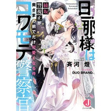 画像をギャラリービューアに読み込む, 旦那様はコワモテ警察官　綾坂警視正が奥さ
