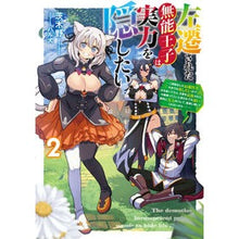 Load image into Gallery viewer, 左遷された無能王子は実力を隠したい　２
