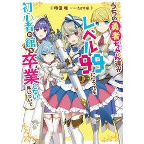 うちの勇者ちゃん達がレベル９９になっても