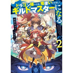ドラゴン様の召使、竜使いを引退してギ　２