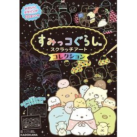 すみっコぐらし　スクラッチアートコレクシ