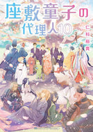 #仁科裕貴 #座敷童子の代理人１０