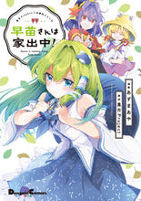 画像をギャラリービューアに読み込む, #あずまあや漫 #早苗さんは家出中！東方Ｐｒｏｊｅｃｔ二 :9784049145021
