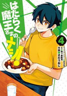 #さだうおじ #はたらく魔王さまのメシ！４
