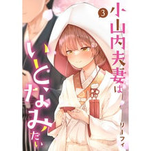 Load image into Gallery viewer, 小山内夫妻はいとなみたい　　　３
