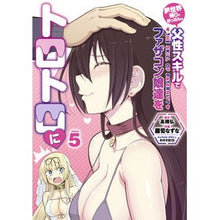 Load image into Gallery viewer, 異世界帰りのおっさんは父性スキルでフ　５
