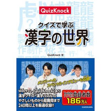Load image into Gallery viewer, #QuizKnock #Learn the world of kanji with quizzes QuizKnock KADOKAWA QuizKnock: Learn the World of Kanji with Quizzes: 9784049145199
