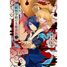 Load image into Gallery viewer, 妖怪学校の生徒会長　　　１
