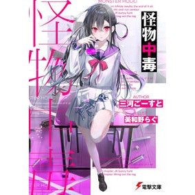 #Mikawa Ghost #Monster Addiction Mikawa Ghost KADOKAWA (Dengeki Bunko) : Mikawa Ghost monster addiction :9784049145298