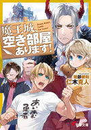 #仁木克人 #魔王城、空き部屋あります！