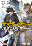 #榊一郎 #サマナーズウォー／召喚士大戦１ :9784049145397