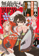 #隆原ヒロタ漫 #無敵商人の異世界成り上がり物語～現代１
