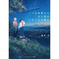 この世界からまた君がいなくなる夜に