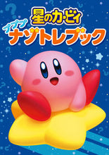 画像をギャラリービューアに読み込む, #ＫＡＤＯＫＡＷ #星のカービィプププナゾトレブック :9784049145472
