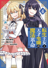 Load image into Gallery viewer, The Magical Revolution of the Reincarnated Princess and the Genius Young Lady 4 - Harutsugu Nadaka (manga) KADOKAWA: 9784049145519
