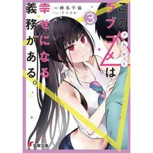 画像をギャラリービューアに読み込む, この△ラブコメは幸せになる義務がある　３
