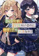 Load image into Gallery viewer, #ミサキナギ #こんな可愛い許嫁がいるのに、他の子が３
