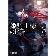 ＃白金透 ＃姫騎士様のヒモ　　　３ ｼﾛｶﾞﾈﾄｵﾙ KADOKAWA 姫騎士様のヒモ3 (電撃文庫) : Tooru Shirogane Princess knight string 3 :9784049145847