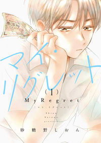 ＃砂糖野しおん　著 ＃マイ・リグレット　　　１ ｻﾄｳﾉｼｵﾝ :9784049145885