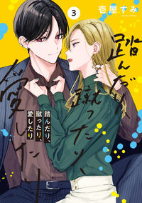 #壱屋すみ　著 #踏んだり、蹴ったり、愛したり　　　３ ｲﾁﾔｽﾐ KADOKAWA :9784049145892