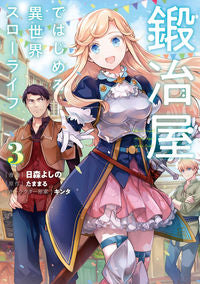 The leisurely life of a blacksmith in another world 3 Manga by Yoshino Himori KADOKAWA: 9784049145939