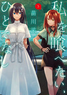 You Want to Eat Me, You Monster 5 by Sai Naekawa KADOKAWA: 9784049146066