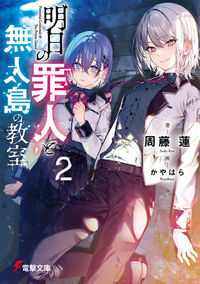 #周藤蓮 #明日の罪人と無人島の教室２ :9784049146264