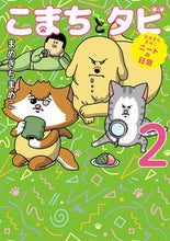 画像をギャラリービューアに読み込む, #まめきちまめこ #こまちとタビ２
