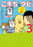 #MamekichiMameko #KomachiAndTabi3