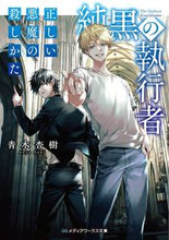 画像をギャラリービューアに読み込む, #青木杏樹 #純黒の執行者正しい悪魔の殺しかた
