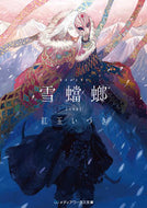#紅玉いづき #雪蟷螂完全版