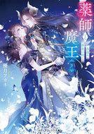 薬師と魔王　下 優月アカネ ﾕｽﾞｷｱｶﾈ KADOKAWA :9784049146486