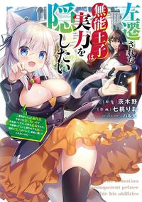 ＃茨木野　原作 ＃左遷された無能王子は実力を隠したい　１ ｲﾊﾞﾗｷﾉ :9784049146554