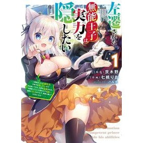 左遷された無能王子は実力を隠したい　１
