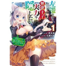 Load image into Gallery viewer, 左遷された無能王子は実力を隠したい　１
