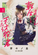#芽々ノ圭漫 #おっさん、転生して天才役者になる１