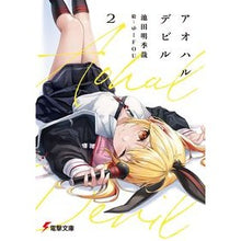 画像をギャラリービューアに読み込む, ＃池田明季哉 ＃アオハルデビル　２ ｲｹﾀﾞｱｷﾔ :9784049146691
