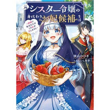 画像をギャラリービューアに読み込む, 元シスター令嬢の身代わりお妃候補生活
