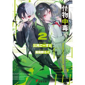 ＃三河ごーすと ＃怪物中毒　２ ﾐｶﾜｺﾞ-ｽﾄ KADOKAWA 怪物中毒2 (電撃文庫) : Mikawa Ghost Monster addiction 2 :9784049146813