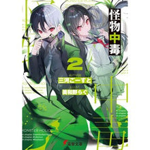 画像をギャラリービューアに読み込む, ＃三河ごーすと ＃怪物中毒　２ ﾐｶﾜｺﾞ-ｽﾄ KADOKAWA 怪物中毒2 (電撃文庫) : Mikawa Ghost Monster addiction 2 :9784049146813
