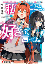 画像をギャラリービューアに読み込む, #午鳥志季 #私のことも、好きって言ってよ！
