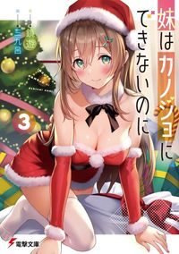 #Kagami Yu #My Sister Can't Be My Girlfriend 3: 9784049146875