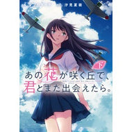 ＃マツセダイチ　漫画 ＃あの花が咲く丘で、君とまた出会えたら　下 ﾏﾂｾﾀﾞｲﾁ KADOKAWA あの花が咲く丘で、君とまた出会えたら。 下 (電撃コミックスNEXT) : Matsudaichi Manga If I could meet you again  : Matsudaichi Manga If I could m :9784049146905