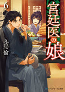 宮廷医の娘　　　６ 冬馬倫 ﾄｳﾏﾘﾝ KADOKAWA :9784049147049