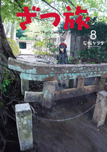 画像をギャラリービューアに読み込む, ざつ旅－Ｔｈａｔ’ｓ　Ｊｏｕｒｎｅｙ　８ 石坂ケンタ　著 ｲｼｻﾞｶｹﾝﾀ KADOKAWA KADOKAWA :9784049147100
